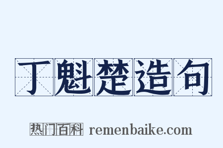 丁魁楚造句是什么意思的图片